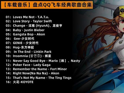 qq飞车什么歌好听[图1]