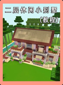 迷你世界大别墅怎么建[图2]