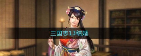 三国志13如何结婚[图1]