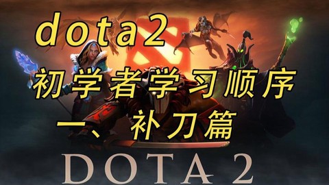 dota2怎么练补刀[图1]