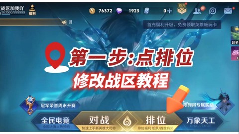 王者荣耀如何隐藏战区