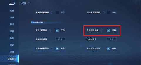 王者荣耀如何隐藏战区[图1]