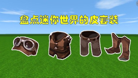 迷你世界软皮革怎么得