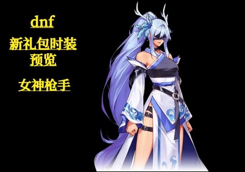 dnf第四套天空套叫什么