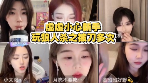 欢乐狼人杀怎么直播