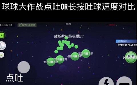球球大作战怎么点吐[图2]