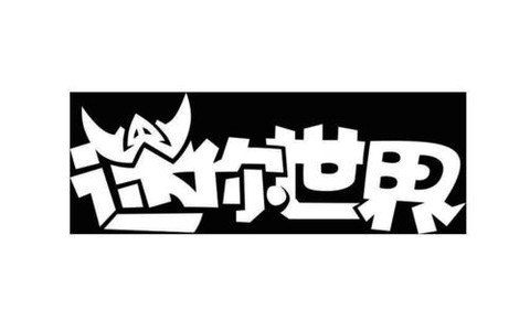 迷你世界怎么写大字[图2]