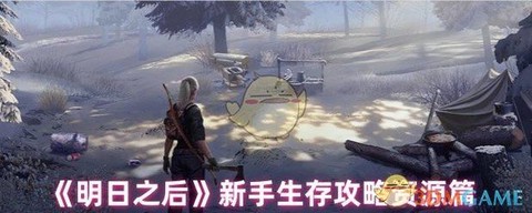 明日之后新手之后怎么玩[图2]