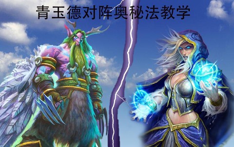 炉石传说青玉德怎么打