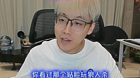 狼人杀贴脸是什么意思