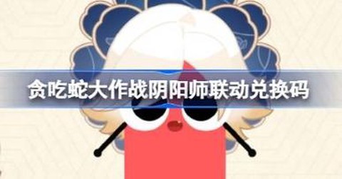 阴阳师兑换码怎么用