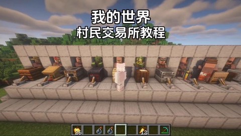 我的世界怎么村民交易
