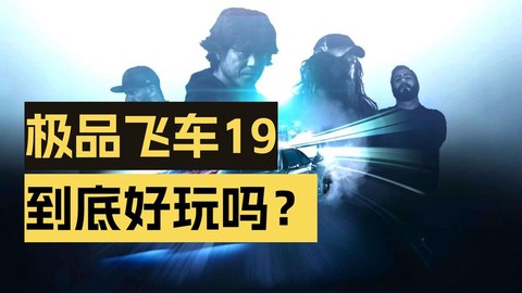 极品飞车19怎么改