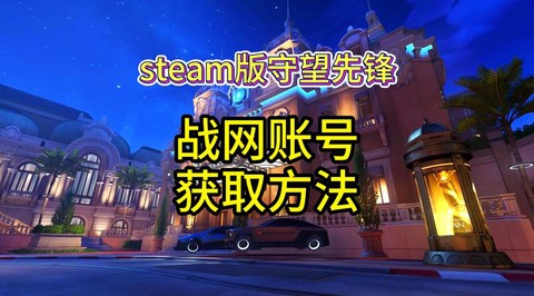 守望先锋怎么免费[图1]