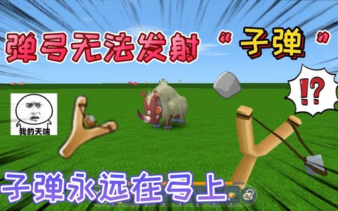 迷你世界弹弓怎么解锁