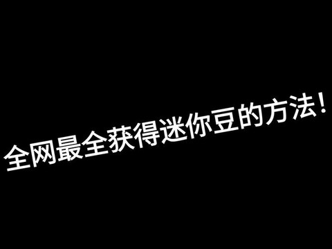 迷你世界怎么引起迷你豆